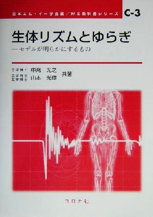 生体リズムとゆらぎ モデルが明らかにするもの ME教科書シリーズC-3