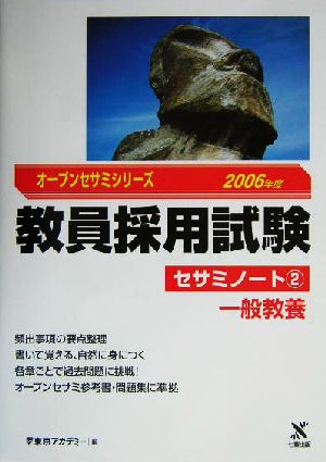 教員採用試験セサミノート(2) 一般教養 オープンセサミシリーズ