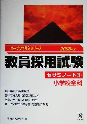 教員採用試験セサミノート(3) 小学校全科 オープンセサミシリーズ