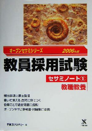 教員採用試験セサミノート(1) 教職教養 オープンセサミシリーズ