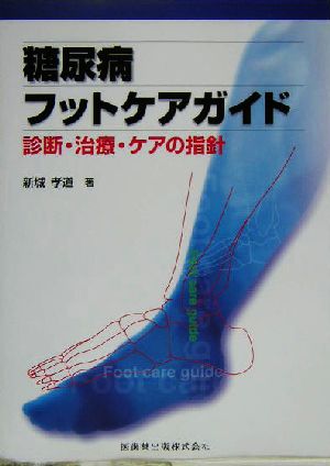 糖尿病フットケアガイド 診断・治療・ケアの指針