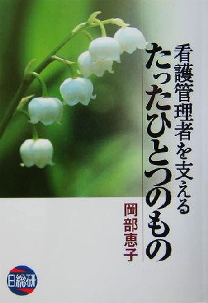 看護管理者を支えるたったひとつのもの