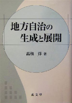 地方自治の生成と展開