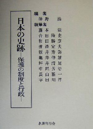 日本の史跡 保護の制度と行政