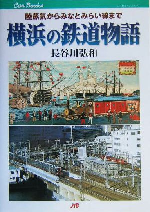 横浜の鉄道物語陸蒸気からみなとみらい線までJTBキャンブックス