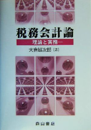 税務会計論 理論と実務