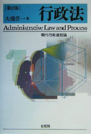 行政法現代行政過程論