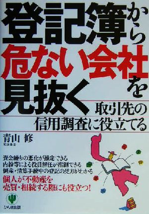 登記簿から危ない会社を見抜く 取引先の信用調査に役立てる