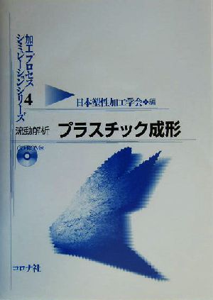 流動解析 プラスチック成形 加工プロセスシミュレーションシリーズ4