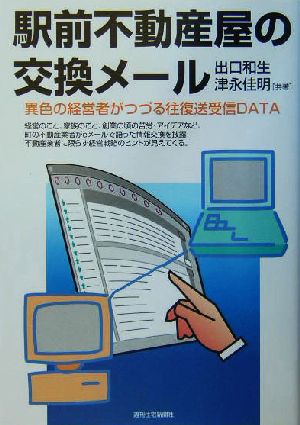 駅前不動産屋の交換メール 異色の経営者がつづる往復送受信DATA