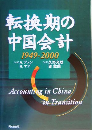 転換期の中国会計:1949-2000 1940-2000