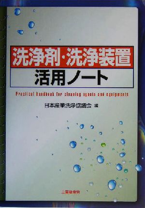 洗浄剤・洗浄装置活用ノート