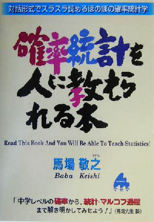 確率統計を人に教えられる本 対話形式でスラスラ読めるほのぼの確率統計学