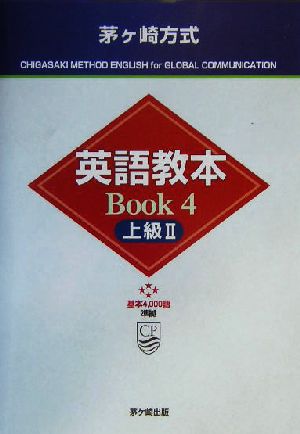 茅ヶ崎方式英語読本BOOK(4)上級2