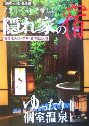 プライベートで愉しむ隠れ家の宿(関西・中部・北陸編) 露天風呂付き客室&貸切風呂の宿 関西・中部・北陸編