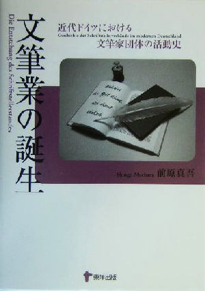 文筆業の誕生 近代ドイツにおける文筆家団体の活動史