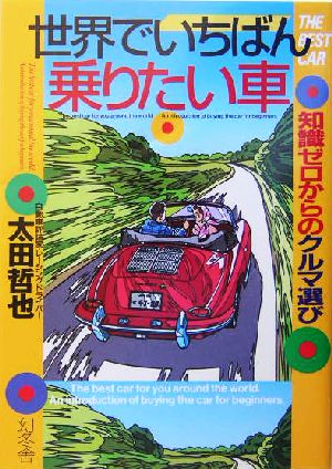 世界でいちばん乗りたい車 知識ゼロからのクルマ選び 幻冬舎実用書芽がでるシリーズ