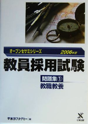 教員採用試験問題集(1) 教職教養 オープンセサミシリーズ