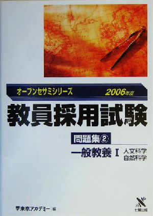 教員採用試験問題集(2) 一般教養1人文科学・自然科学 オープンセサミシリーズ