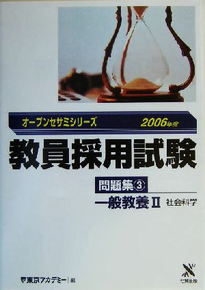 教員採用試験問題集(3) 一般教養2社会科学 オープンセサミシリーズ