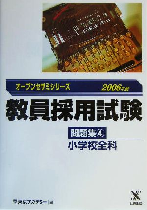 教員採用試験問題集(4) 小学校全科 オープンセサミシリーズ