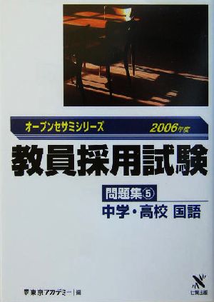 教員採用試験問題集(5) 中学・高校国語 オープンセサミシリーズ