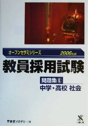 教員採用試験問題集(6) 中学・高校社会 オープンセサミシリーズ