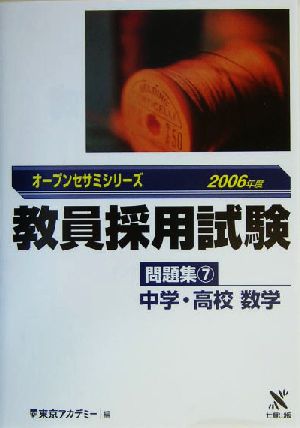 教員採用試験問題集(7) 中学・高校数学 オープンセサミシリーズ