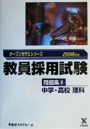 教員採用試験問題集(8) 中学・高校理科 オープンセサミシリーズ