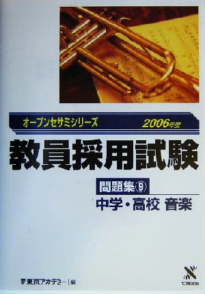 教員採用試験問題集(9) 中学・高校音楽 オープンセサミシリーズ