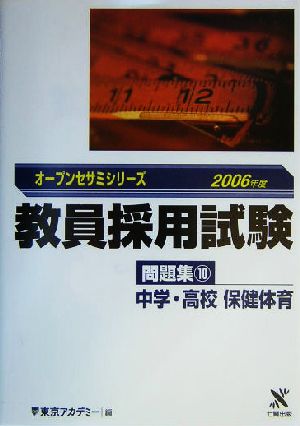 教員採用試験問題集(10) 中学・高校保健体育 オープンセサミシリーズ