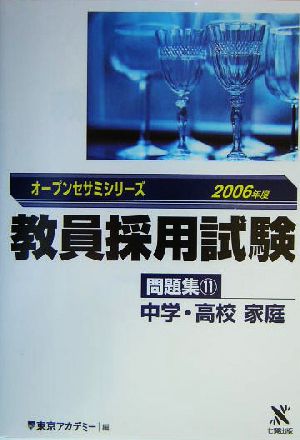 教員採用試験問題集(11) 中学・高校家庭 オープンセサミシリーズ