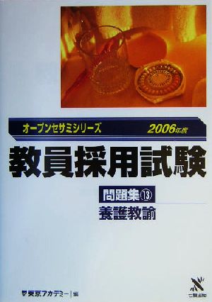 教員採用試験問題集(13) 養護教諭 オープンセサミシリーズ