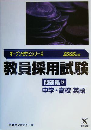 教員採用試験問題集(12) 中学・高校英語 オープンセサミシリーズ