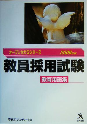 教員採用試験 教育用語集(2006年度) オープンセサミシリーズ