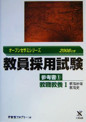 教員採用試験 参考書(1) 教職教養1教育原理・教育史 オープンセサミシリーズ