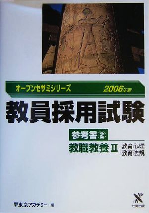 教員採用試験 参考書(2) 教職教養2教育心理・教育法規 オープンセサミシリーズ