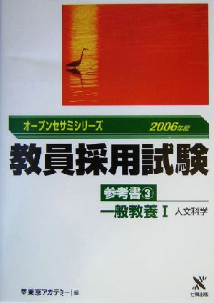 教員採用試験 参考書(3) 一般教養1人文科学 オープンセサミシリーズ