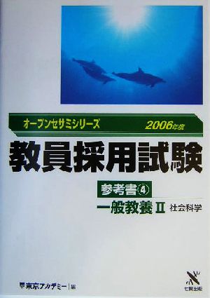 教員採用試験 参考書(4) 一般教養2社会科学 オープンセサミシリーズ