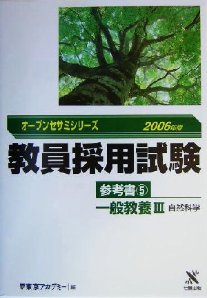 教員採用試験 参考書(5) 一般教養3自然科学 オープンセサミシリーズ