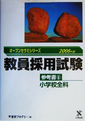 教員採用試験 参考書(6) 小学校全科 オープンセサミシリーズ