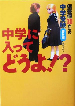 中学に入ってどうよ!? 偏差値30からの中学受験 番外編