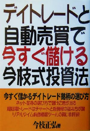 デイトレードと自動売買で今すぐ儲ける今枝式投資法 今すぐ儲かるデイトレード銘柄の選び方