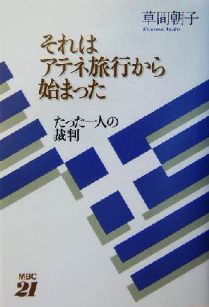 それはアテネ旅行から始まった たった一人の裁判