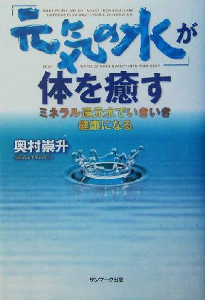 「元気の水」が体を癒す ミネラル還元水でいきいき健康になる