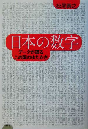 日本の数字 データが語るこの国のゆたかさ