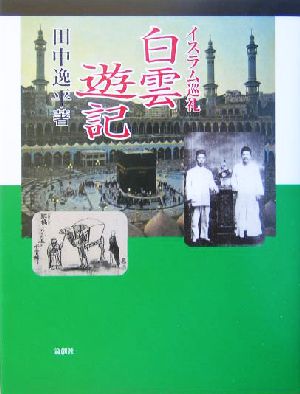 イスラム巡礼 白雲遊記 論創叢書5