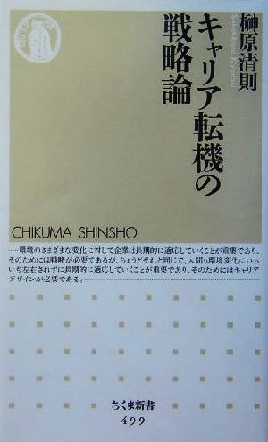 キャリア転機の戦略論 ちくま新書