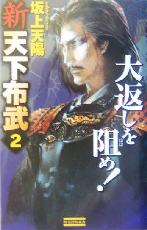 新 天下布武(2)大返しを阻め！歴史群像新書