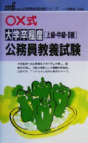 ○×式大学卒程度公務員教養試験(2006年度版) 公務員採用試験シリーズ